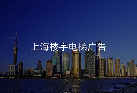 上海电梯广告投放